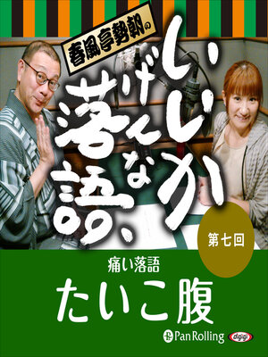 cover image of 春風亭勢朝のいいかげんな落語7「たいこ腹」